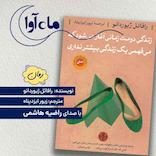زندگی دومت زمانی آغاز می شود که می فهمی یک زندگی بیشتر نداری