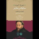 سایلاس مارنر