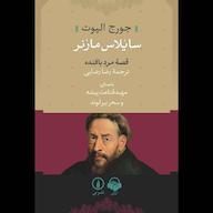 کتاب صوتی سایلاس مارنر جورج الیوت آوانامه