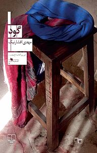 کتاب گود نشر چشمه   