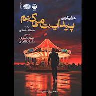 کتاب صوتی پیدایت میکنم هارلن کوبن آوانامه