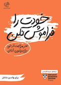 خودت را فراموش نکن