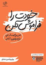 کتاب خودت را فراموش نکن هاروارد بیزینس ریویو نشر پندار تابان