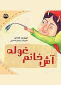 آش خانم غوله