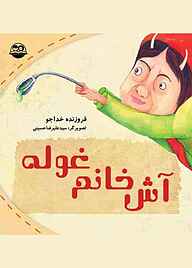 کتاب آش خانم غوله نشر شکوفه   