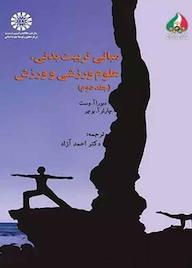 کتاب مبانی تربیت بدنی، علوم ورزشی و ورزش جلد 2 دبورا آ وست نشر انتشارات سمت