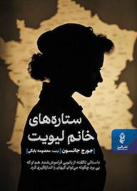 کتاب ستاره های خانم لیویت جورج جانسون نشر انتشارات البرز