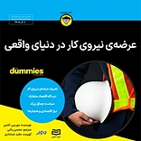 عرضه ی نیروی کار در دنیای واقعی