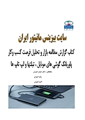 گزارش مطالعه بازار و تحلیل فرصت کسب وکار پاوربانک گوشی های موبایل، تبلتها و لپ تاپ ها