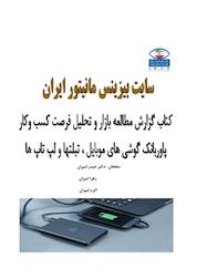 کتاب گزارش مطالعه بازار و تحلیل فرصت کسب وکار پاوربانک گوشی های موبایل، تبلتها و لپ تاپ ها اثر اکرم امیران نشر انتشارات امیران