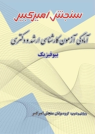 کتاب آمادگی آزمون کارشناسی ارشد و دکتری بیوفیزیک نشر سنجش امیرکبیر   
