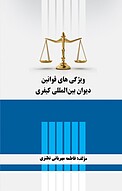 ویژگی های قوانین دیوان بین المللی کیفری