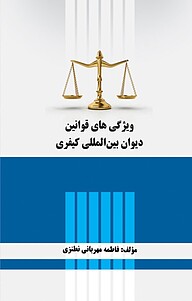 کتاب ویژگی های قوانین دیوان بین المللی کیفری نشر موسسه اندیشه کامیاب ایرانیان   