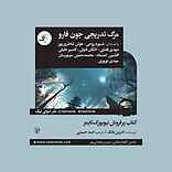 مرگ تدریجی جون فارو