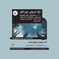 کتاب مرگ تدریجی جون فارو نشر انتشارات کتاب‌سرای نیک - نسخه صوتی 