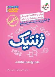 کتاب ژنتیک کنکوری اثر عباس راستی بروجنی نشر انتشارات خیلی سبز