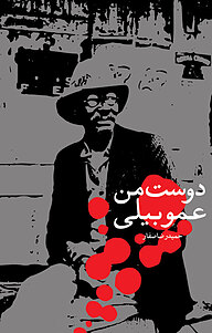 کتاب دوست من عمو بیلی نشر انتشارات نمایش   