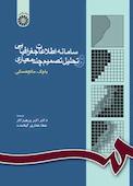 سامانه اطلاعات جغرافیایی و تحلیل تصمیم چند معیاری