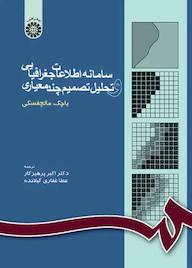 کتاب سامانه اطلاعات جغرافیایی و تحلیل تصمیم چند معیاری یاچک مالچفسکس نشر انتشارات سمت