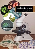 دنیای زیر میکروسکوپ