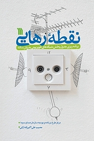 کتاب نقطۀ رهایی نشر انتشارات سروش   
