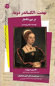کتاب  نهضت «الکساندر دوما» در دورۀ قاجار و «کاترین هووارد»، جلد 8 نشر انتشارات کتاب کوله‌پشتی