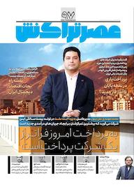 کتاب ماهنامه عصر تراکنش شماره 97 گروه نویسندگان عصر تراکنش ه عصر تراکنش