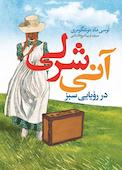 آنی شرلی در رویایی سبز