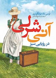 کتاب آنی شرلی در رویایی سبز لوسی ماد مونتگومری نشر نگاه آشنا