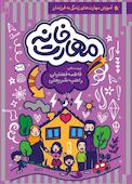 مهارت خانه