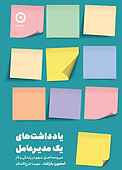 یادداشت‌های یک مدیرعامل