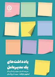 کتاب یادداشتهای یک مدیرعامل اثر استیون بارتلت نشر مون