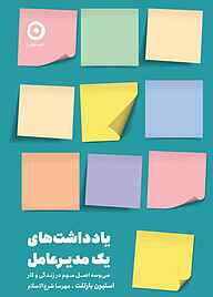 کتاب یادداشت‌های یک مدیرعامل نشر مون   