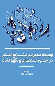 کتاب توسعه مدیریت منابع انسانی در جذب، استخدام و نگهداشت نشر نمای علم   