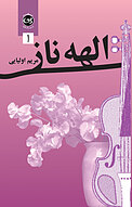 الهه ناز جلد 1