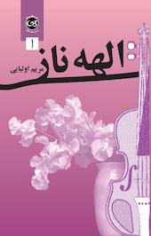 الهه ناز جلد 1