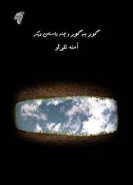 کتاب گور به گور اثر آمنه نقیلو نشر چوک