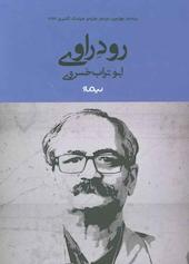 رود راوی