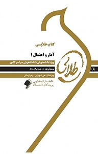 کتاب طلایی آمار و احتمال جلد 1 نشر انتشارات مولفین طلایی   