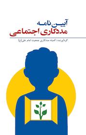 کتاب آیین نامه مددکاری اجتماعی اثر کمیته مددکاری مردمی امام علی ع نشر سرو سیمین
