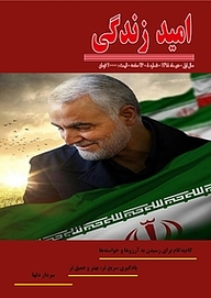 کتاب ماهنامه امید زندگی شماره 8 نشریه امید زندگی -