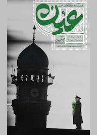 کتاب مطالعات آیینی عین شماره 9 اثر گروه نویسندگان نشریه عین