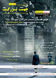 کتاب فصلنامه علمی جهش بزرگ شماره 77 اثر گروه نویسندگان جهش بزرگ
