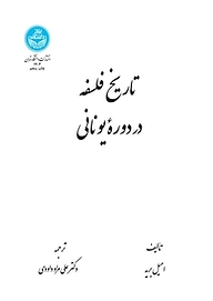 کتاب  تاریخ فلسفه در دوره یونانی نشر انتشارات دانشگاه تهران