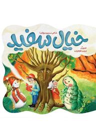 کتاب خیال سفید سمیره بروانیا نشر به نشر (آستان قدس رضوی)