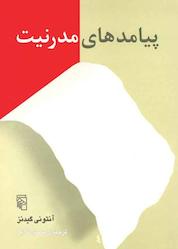 کتاب پیامدهای مدرنیت اثر آنتونی گیدنز نشر مرکز