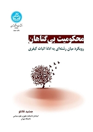 کتاب محکومیت بی گناهان نشر انتشارات دانشگاه تهران   