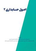 اصول حسابداری 2
