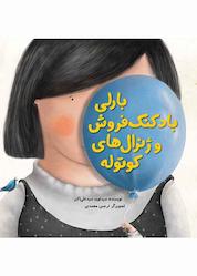 کتاب بارلی بادکنک فروش و ژنرالهای کوتوله اثر سید نوید سید علی اکبر نشر انتشارات علمی و فرهنگی