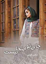 کتاب جای تو اینجا نیست نشر شقایق   